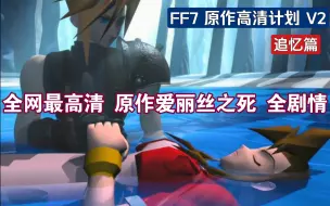 Download Video: 她只是回归星球了……全网最高清 FF7原作爱丽丝之死！