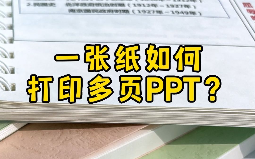 一张纸打印多页PPT,这样设置更省纸!哔哩哔哩bilibili