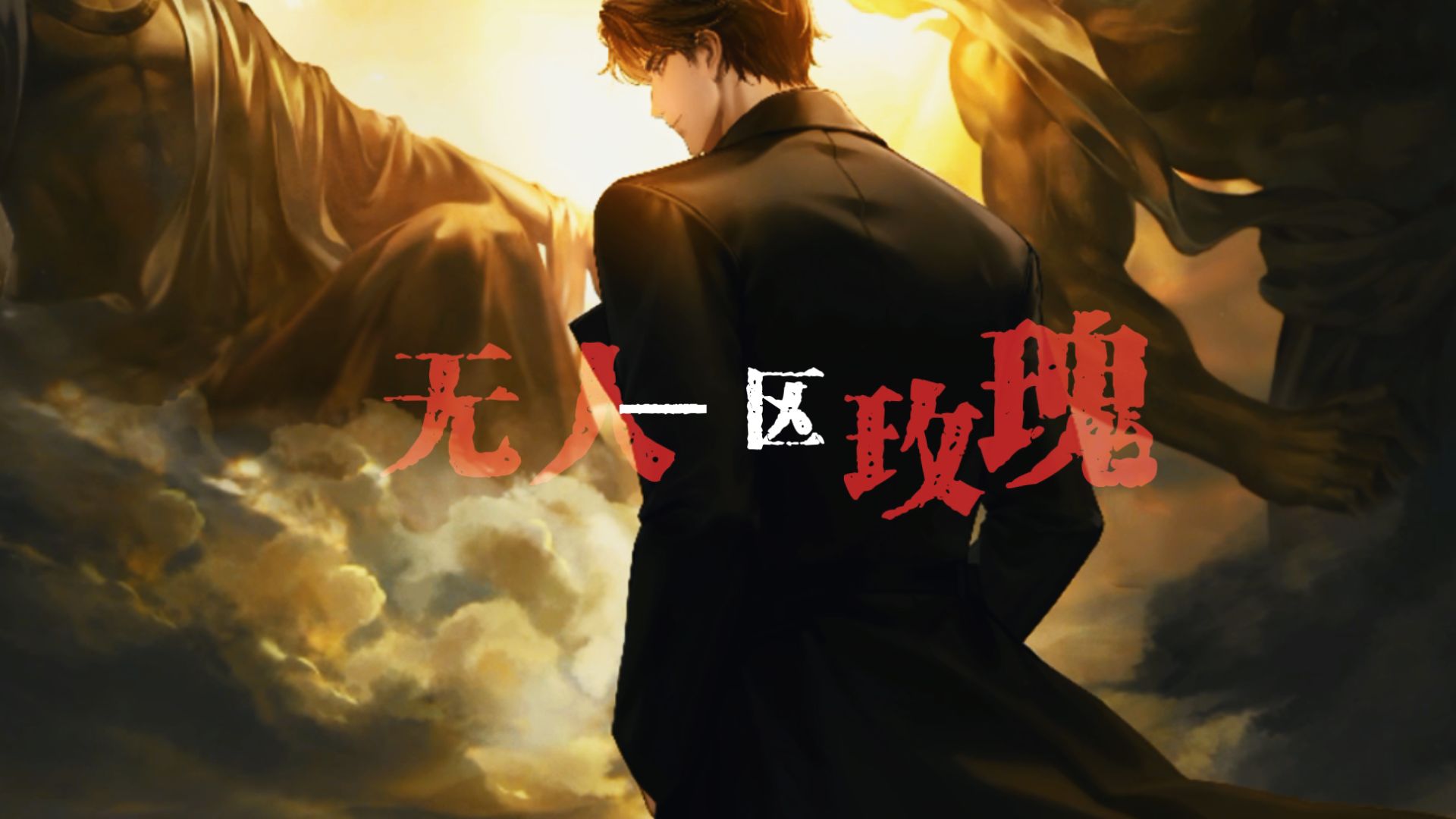 【世界之外|易遇|卡面混剪】无人区玫瑰|伪三生恋