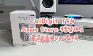 Télécharger la video: 最强雷电4扩展坞 CalDigit TS4 Apple Store独家版本