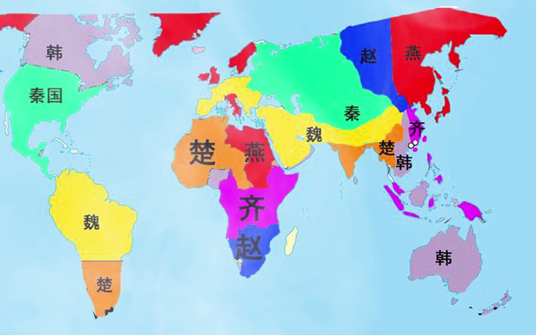 这张是秦始皇统一没有成功,华夏七国瓜分世界的地图