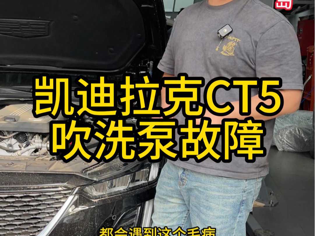 吹洗泵故障,LSY发动机通病#凯迪拉克CT5 #凯迪拉克保养维修#青岛凯迪拉克维修#青岛哪里维修凯迪拉克专业哔哩哔哩bilibili