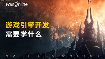 游戏引擎开发需要学什么？