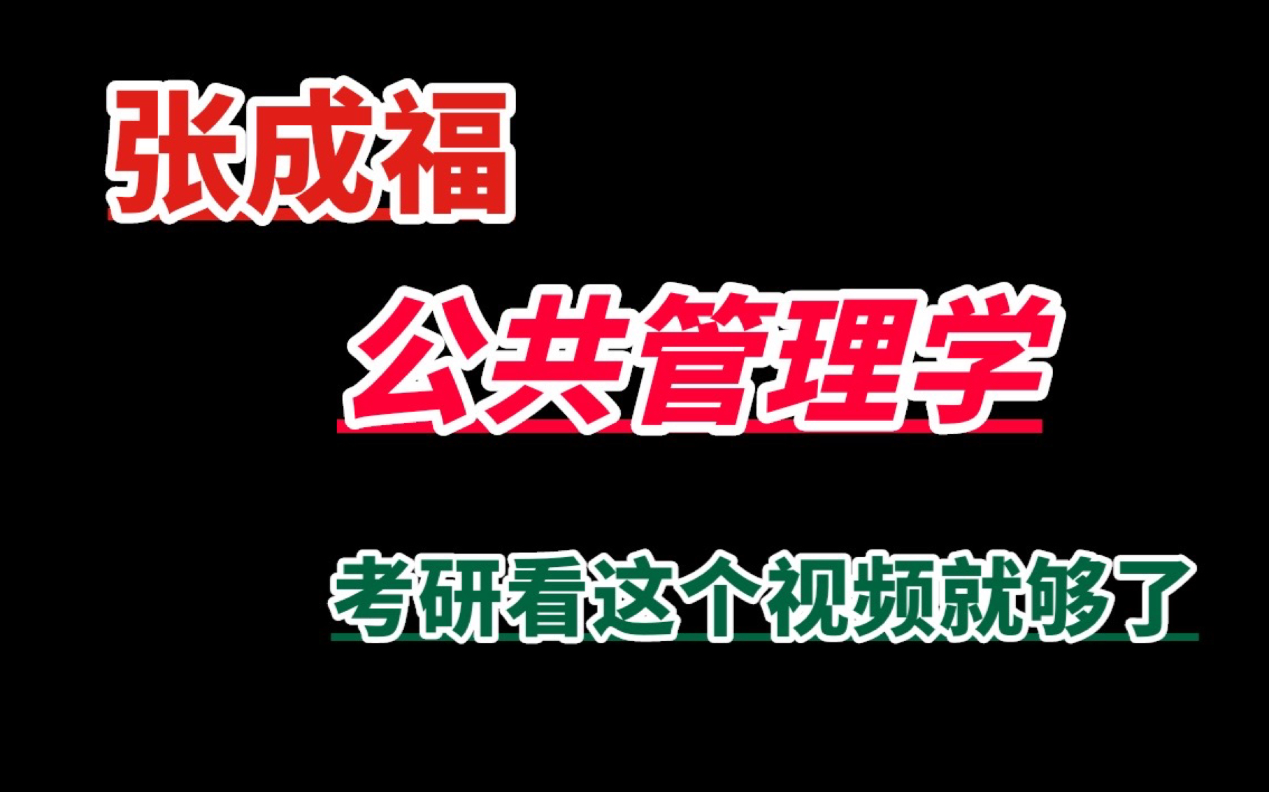 张成福*党秀云)老师的公共管理学 怎么学.~~轻松学习哔哩哔哩bilibili