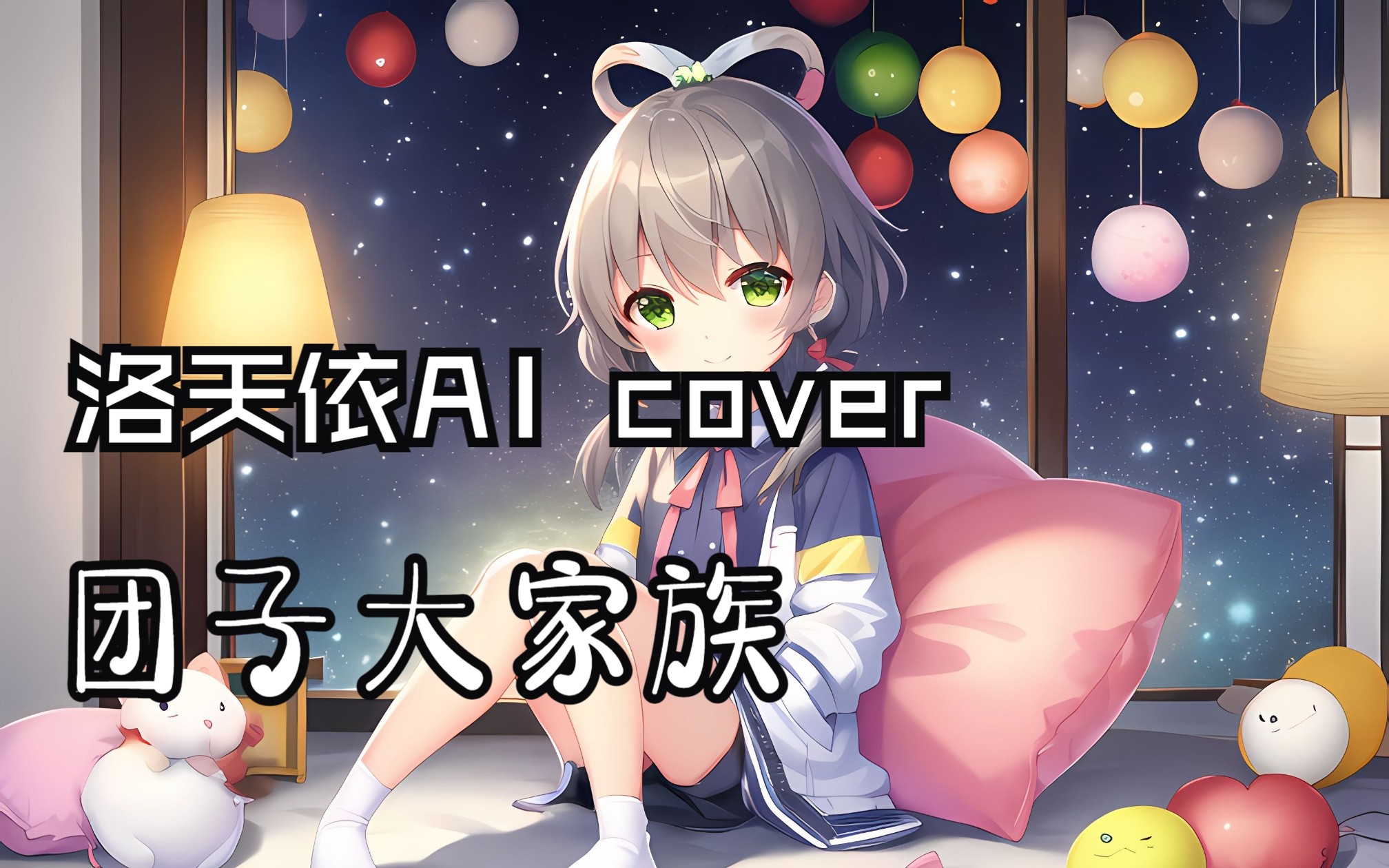 【洛天依ai日语】团子大家族【ace cover】