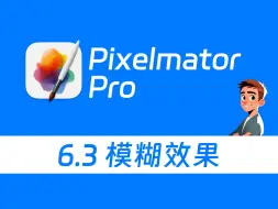 Download Video: Pixelmator Pro 从入门到够用 6.3 模糊效果