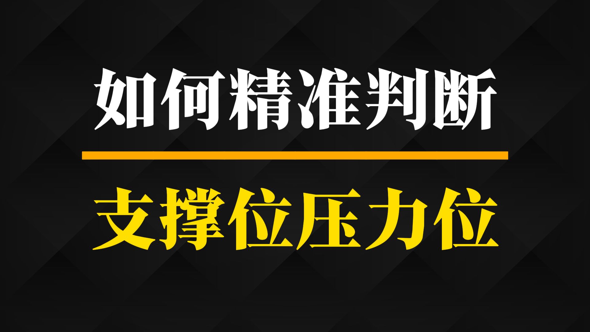 做交易如何判断支撑位和压力位哔哩哔哩bilibili