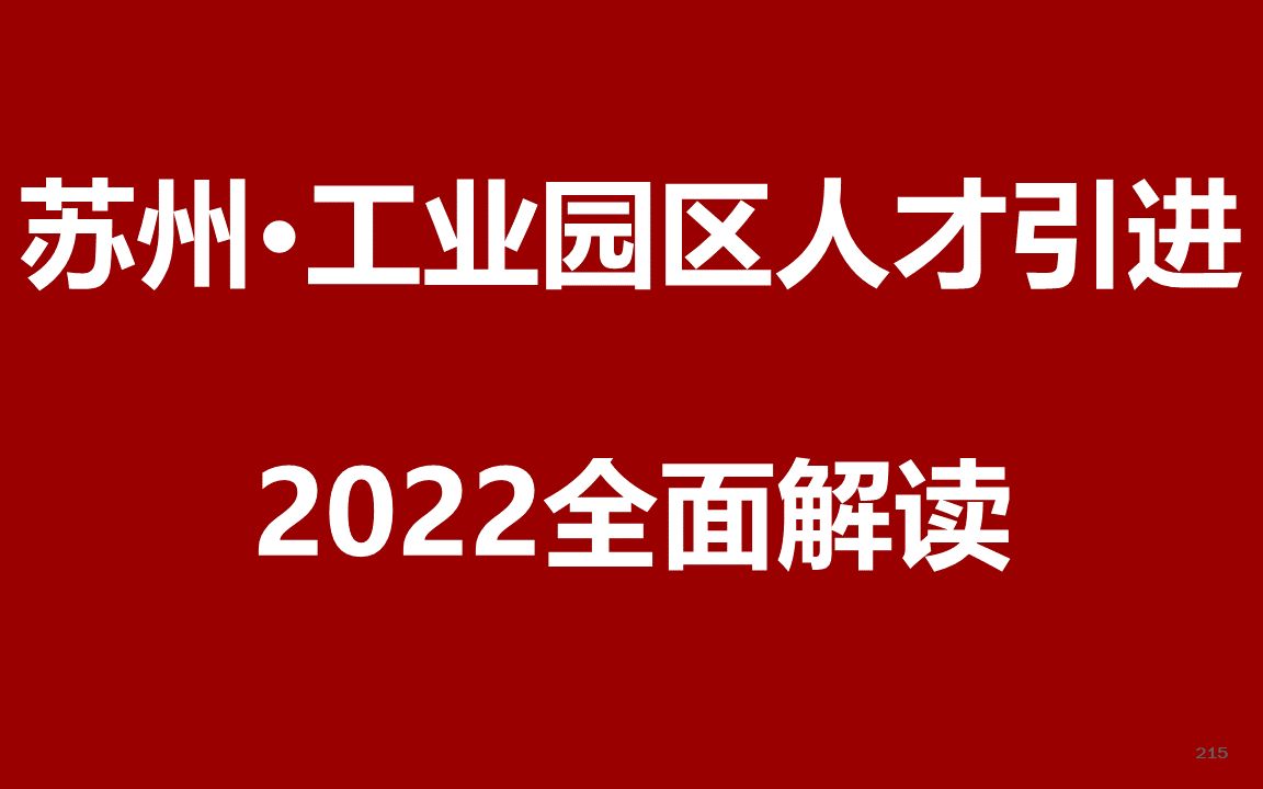 2022苏州工业园区人才引进公开课哔哩哔哩bilibili