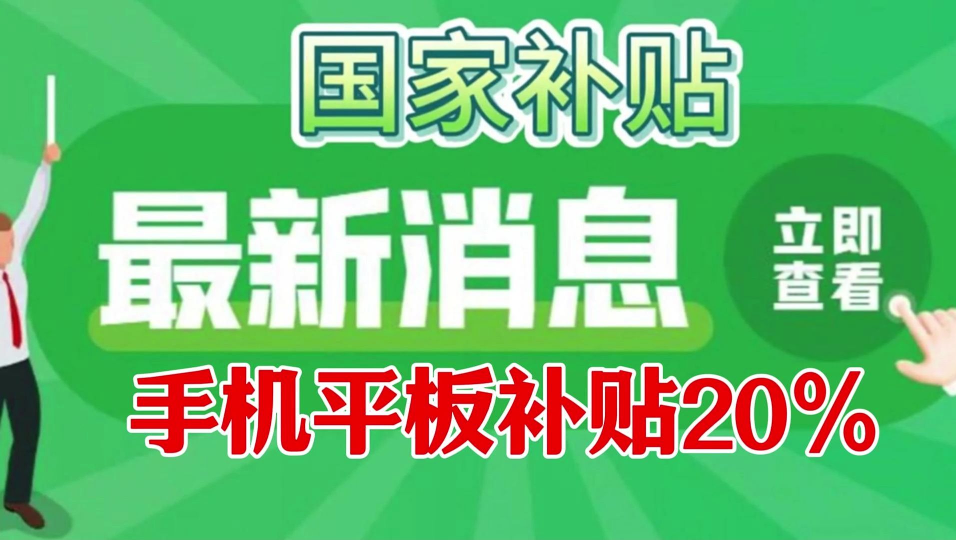 国补20%!手机平板立减20%!最新国补攻略汇总!!红米K80仅1999!白嫖贵州20%!还有成都江苏合肥!哔哩哔哩bilibili