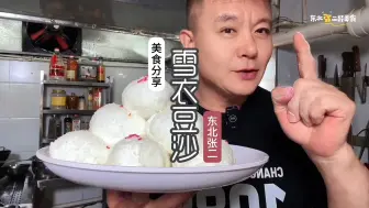 Download Video: 罕见，雪衣豆沙，传统东北功夫菜，老板一定要学这个