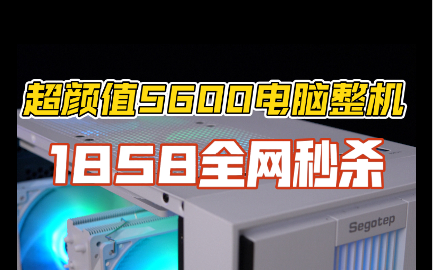 喜欢AMD的小伙伴可以来看看这套5600整机配置1858元让你可以不用逛其他了 全网最低价格+全网最强售后服务 有保障 放心买哔哩哔哩bilibili