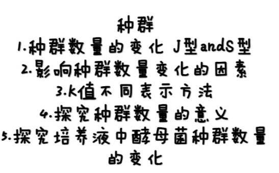 生物种群1.种群数量的变化 J型andS型2.影响种群数量变化的因素3.K值不同表示方法4.探究种群数量的意义5.探究培养液中酵母菌种群数量的变化哔哩哔哩...