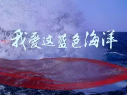 Video herunterladen: 我爱这蓝色的海洋led视频背景