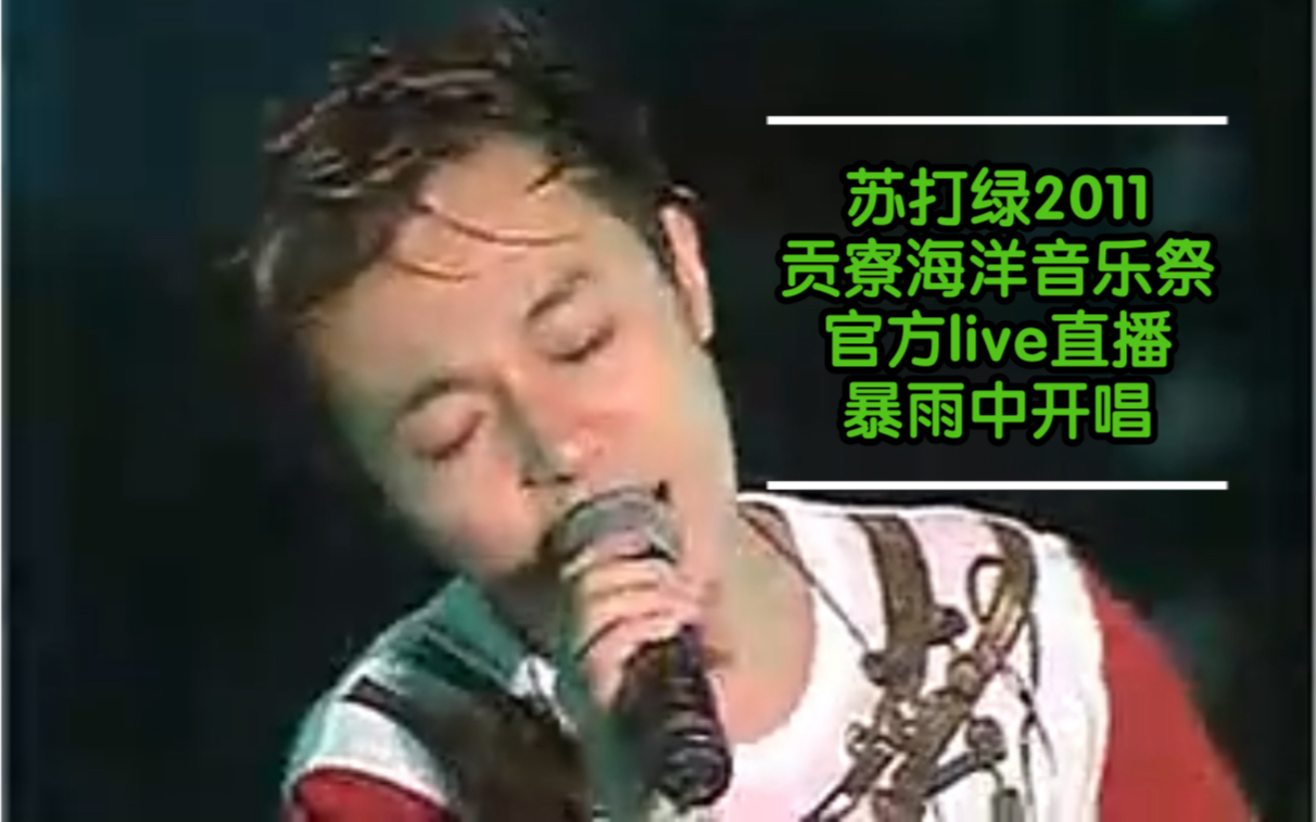 [图]［苏打绿2011 贡寮海洋音乐祭官方live直播，包围 蝉想 believe in music 幸福额度 无眠 你和我的时光 追追追 一千座喷泉 茧 这天 狂热