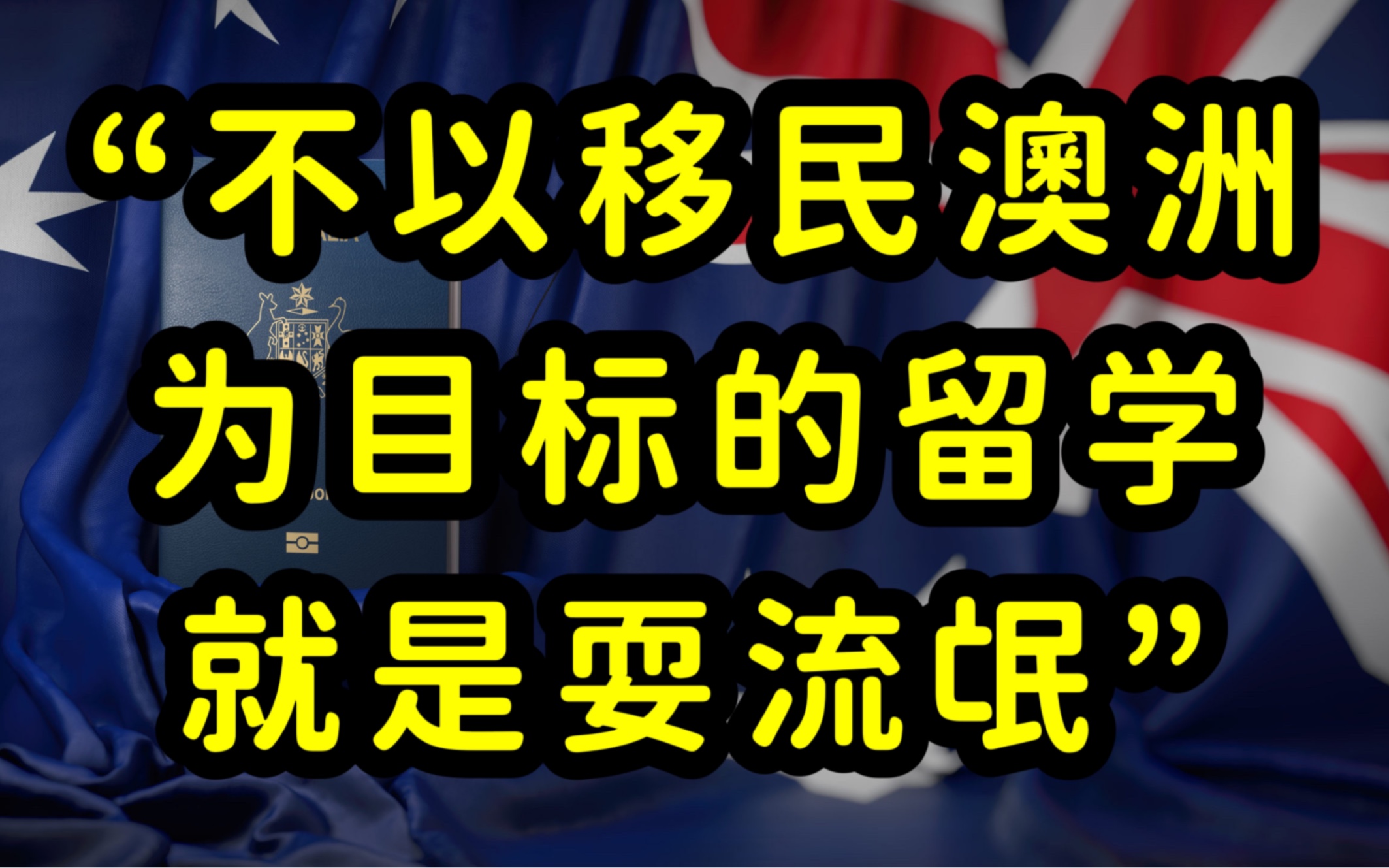 [图]2022年澳洲技术移民配额增加，难度加大，澳洲留学和技术移民的关系，留学澳洲专业的选择很重要