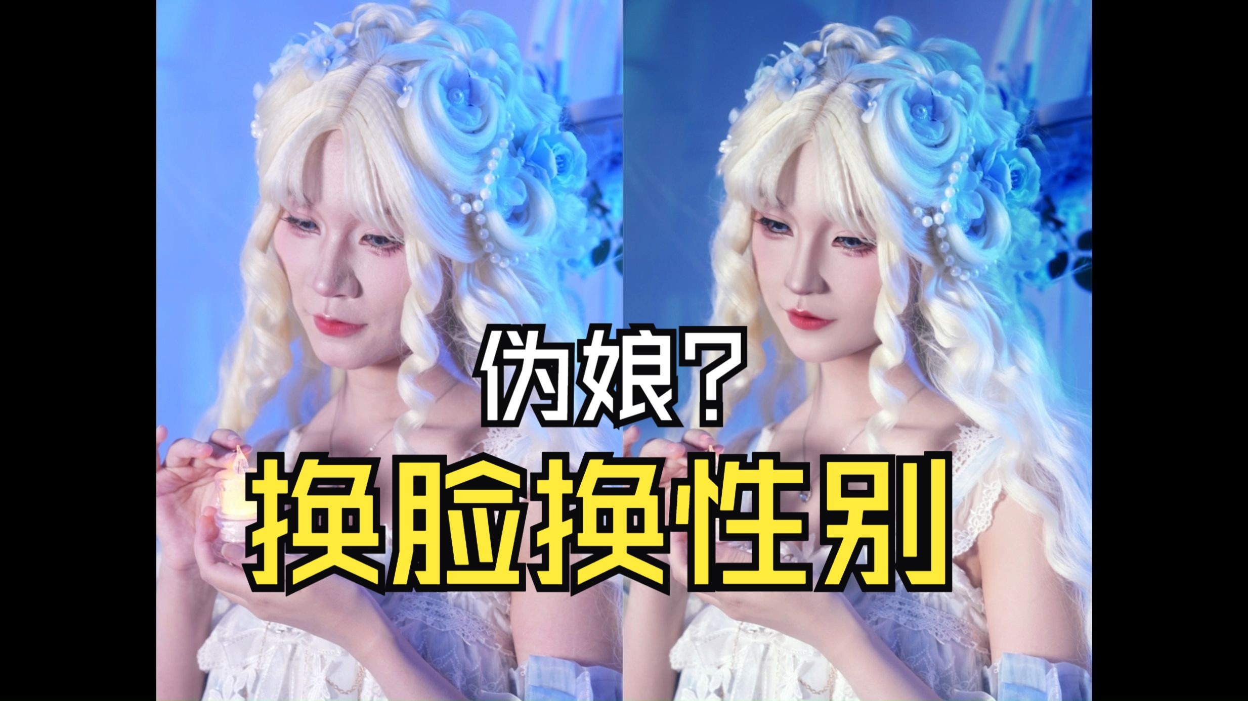 [B站] 神奇的PS！看得出来是lolita女装大佬吗？