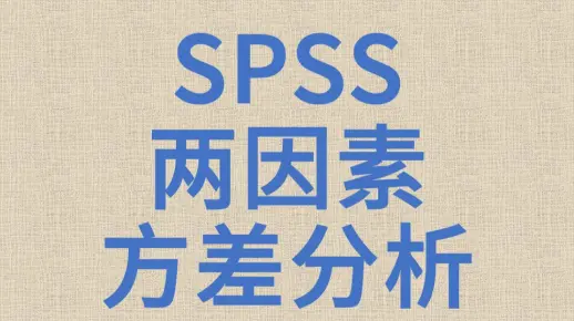 SPSS数据分析-多因素方差分析4-双因素方差分析-涉及简单简单效应-交互效应