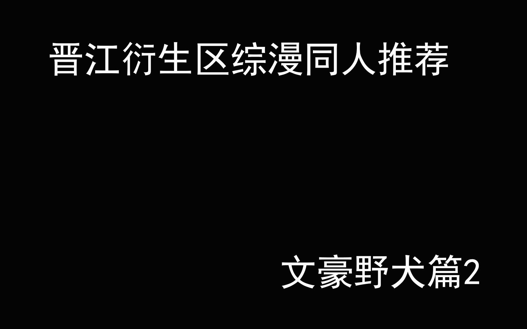 【晋江推文】晋江衍生区综漫同人推荐——文豪野犬篇2哔哩哔哩bilibili