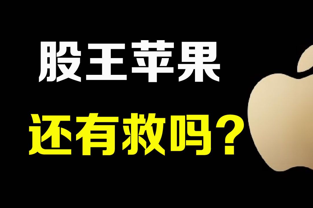 美股深度分析 苹果还有救吗?值不值得捞底?哔哩哔哩bilibili