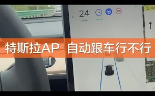 Download Video: 特斯拉ap自动跟车好不好用