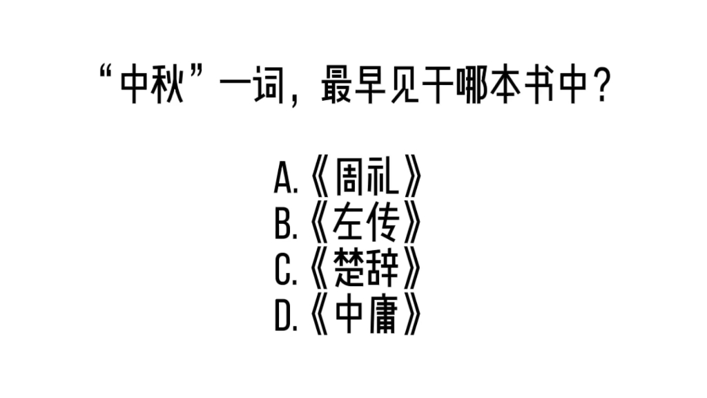 中秋节常识积累(提前祝各位宝子中秋快乐!)哔哩哔哩bilibili