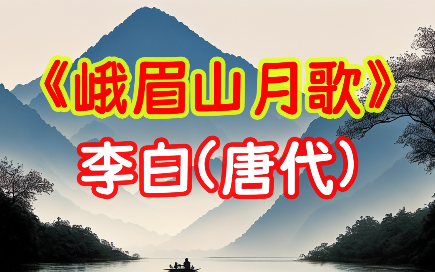 每天打卡一首古诗词:《峨眉山月歌》李白(唐代)峨眉山月半轮秋,影入平