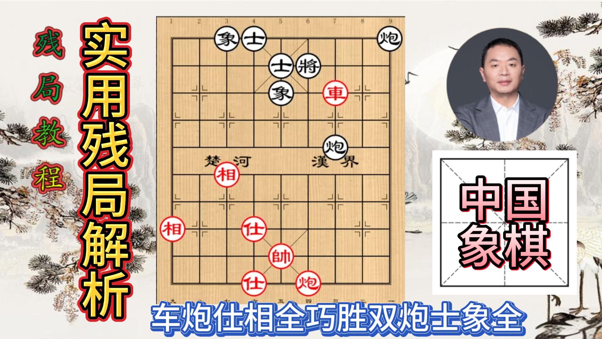 象棋教程:实用残局讲解,车炮仕相全巧胜双炮士象全