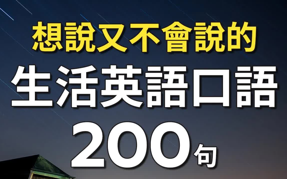 想说又不会说的生活英语口语200句 表达能力上升一个层次哔哩哔哩bilibili