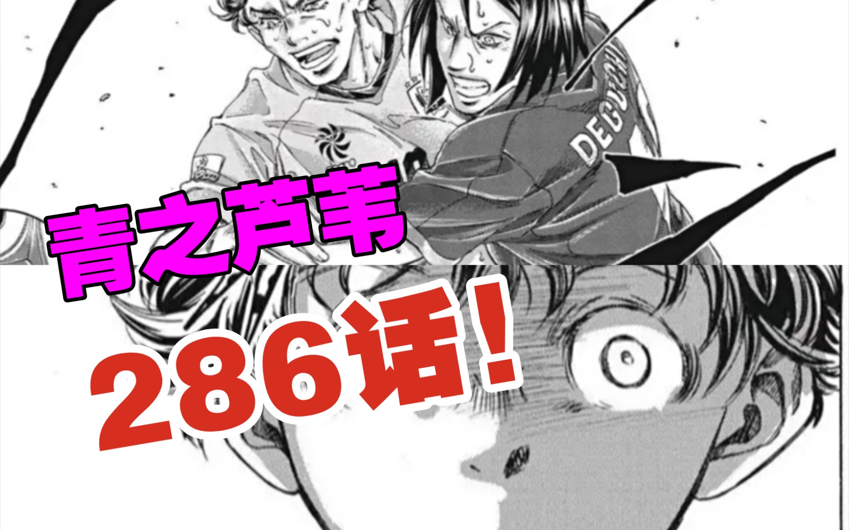 【青之芦苇漫画】第286话更新!(自剪) 动摇! 超出水平的训练!哔哩哔哩bilibili