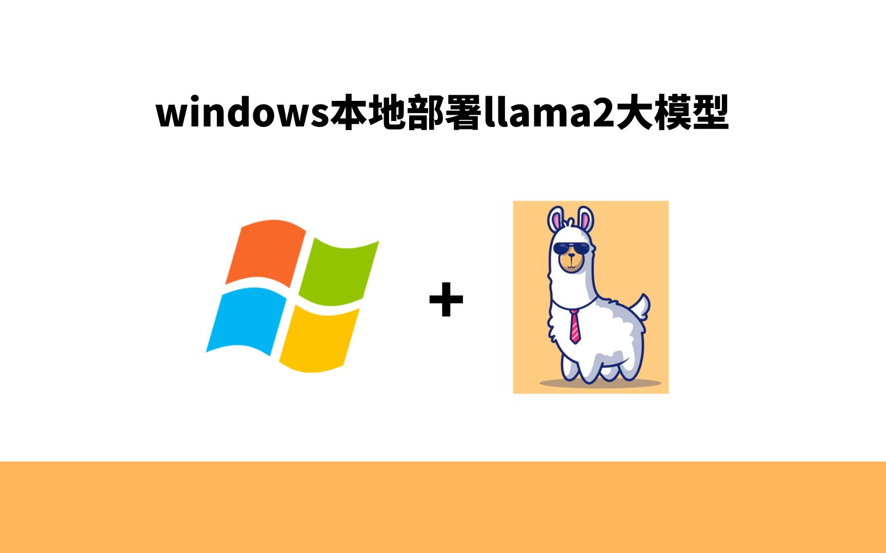 [图]无需GPU，windows本地部署llama2大模型，python接口生成文本