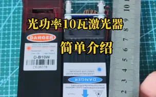 下载视频: 光功率10瓦激光器简单介绍，其实也没什么需要介绍的，使用方法还是一样，最重要的是性能更强了大了