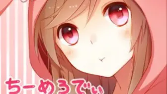 すぺしゃるえま ちーめろでぃ ココ ナツ うきょち ニコ生 哔哩哔哩 Bilibili