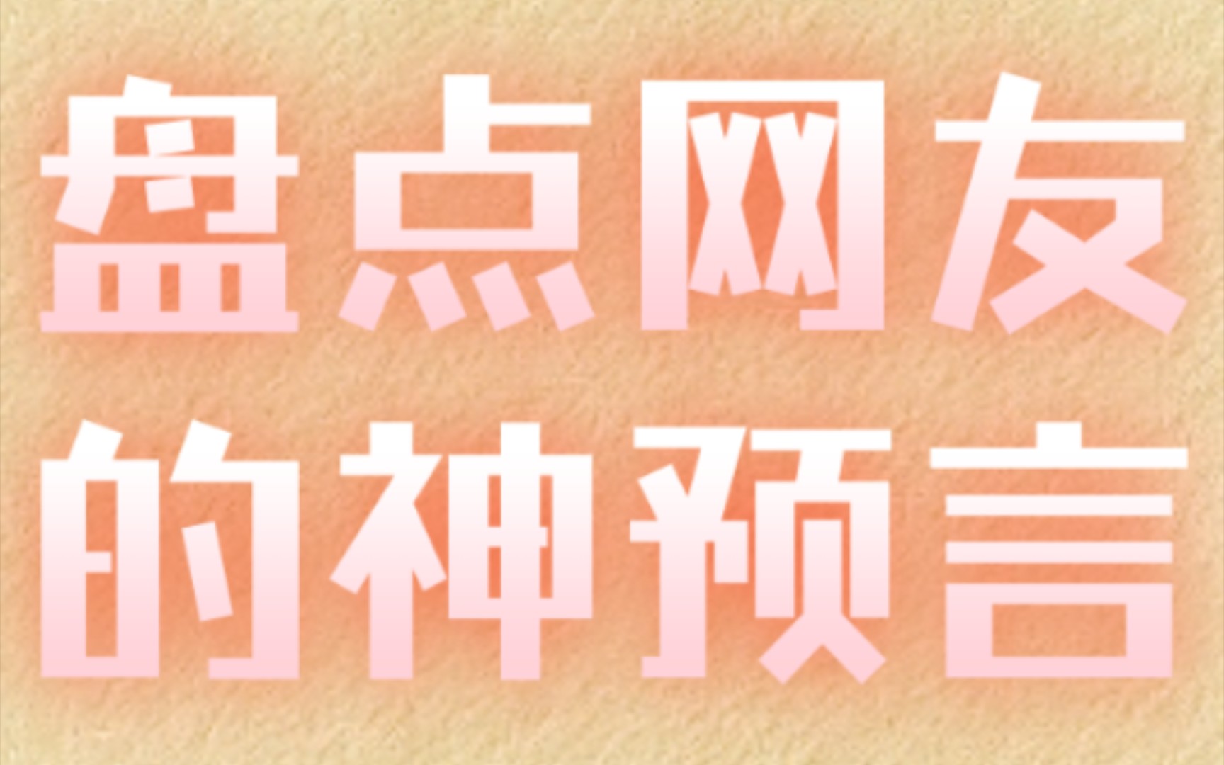 盘点网友的神预言