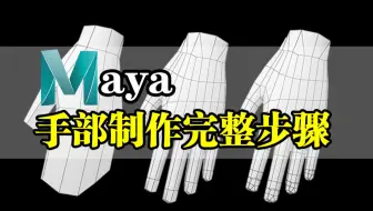 Maya人物建模-小白如何了解手部结构？制作手掌模型-零基础入门人体结构角色建模教程，Maya零基础入门教程