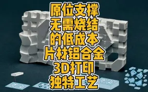 Скачать видео: 原位支撑无需烧结的低成本片材铝合金3D打印独特工艺