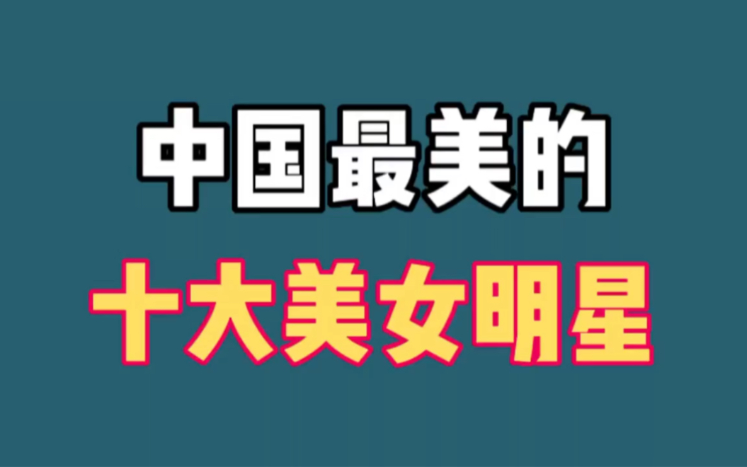 中国最美的十大美女,迪丽热巴 杨幂,谁才是你心目中的女神哔哩哔哩bilibili