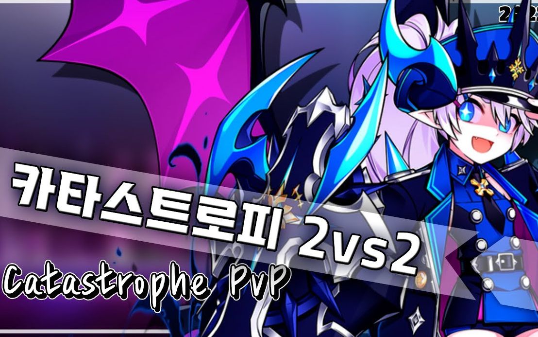 【elsword韓服】catastrophe(災厄魔君)2v2_網絡遊戲熱門視頻