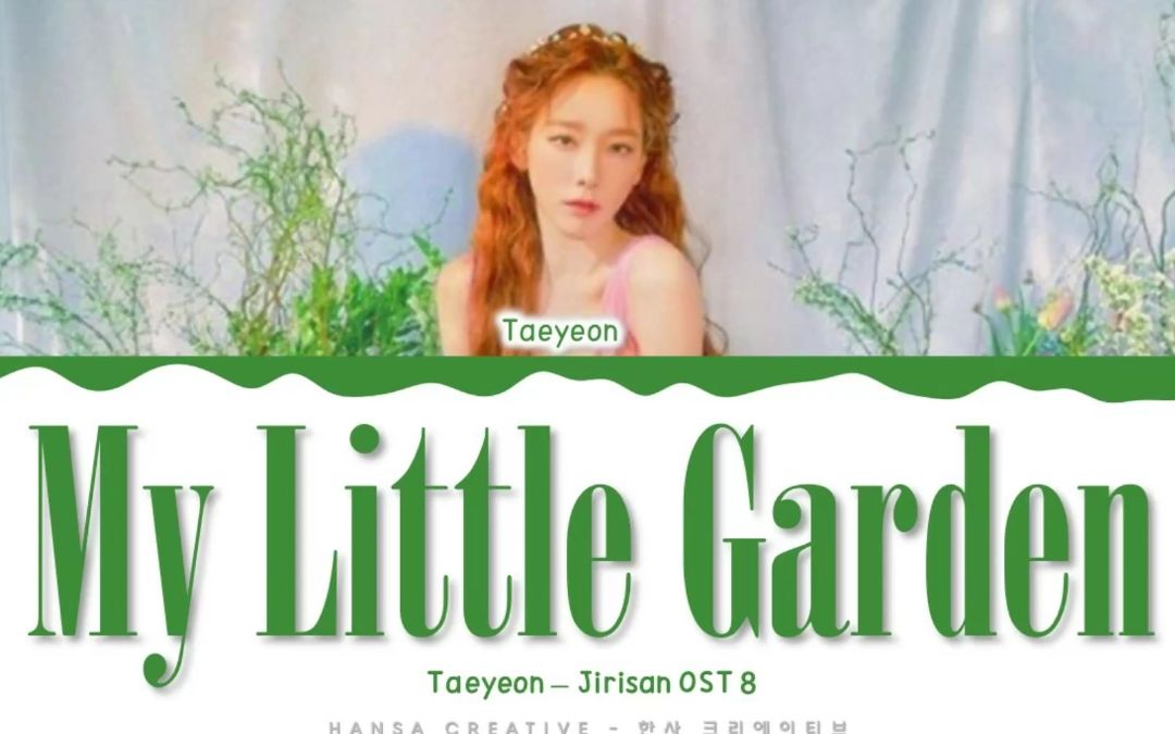 [图]金泰妍【智异山OST】Little Garden 完整版公开