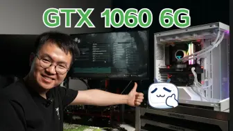 从吃鸡到黑猴 GTX 1060 还能一战！