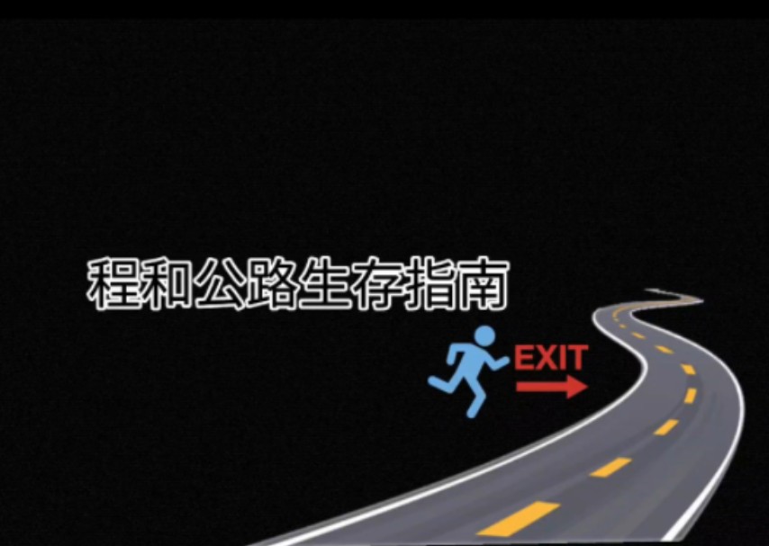 规则怪谈:程和公路哔哩哔哩bilibili