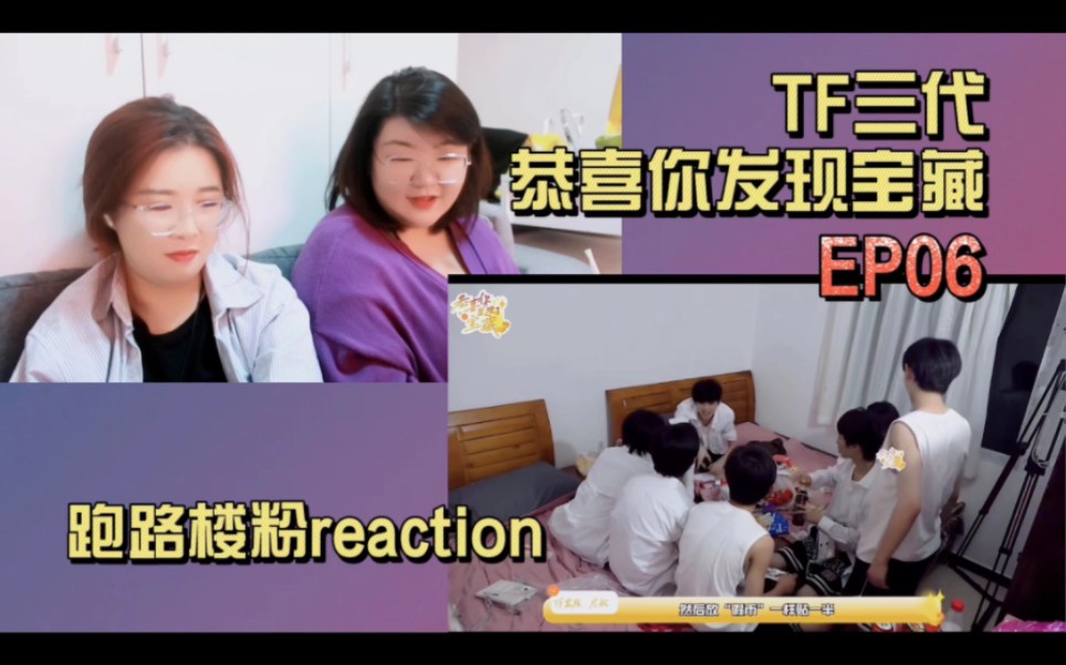 [图]【TF家族三代reaction】沉浸唠嗑式观看恭喜你发现了宝藏 EP06