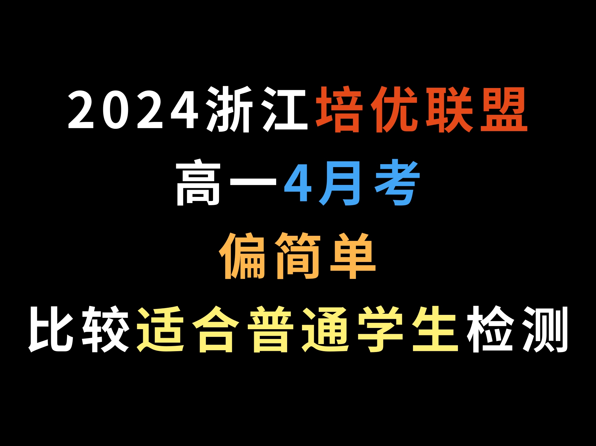 2024浙江培优联盟高一4月考,偏简单,比较适合普通学生检测哔哩哔哩bilibili