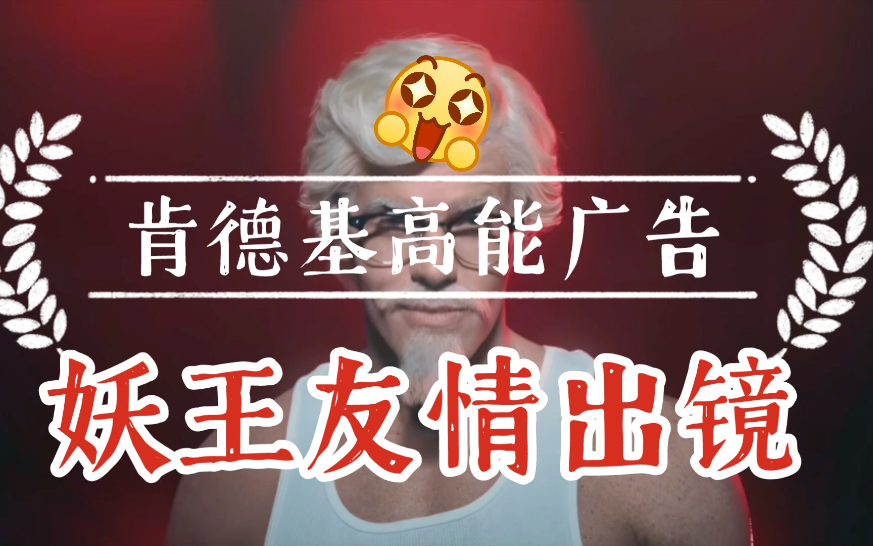 肯德基薅你毛超性感版本妖王友情出镜