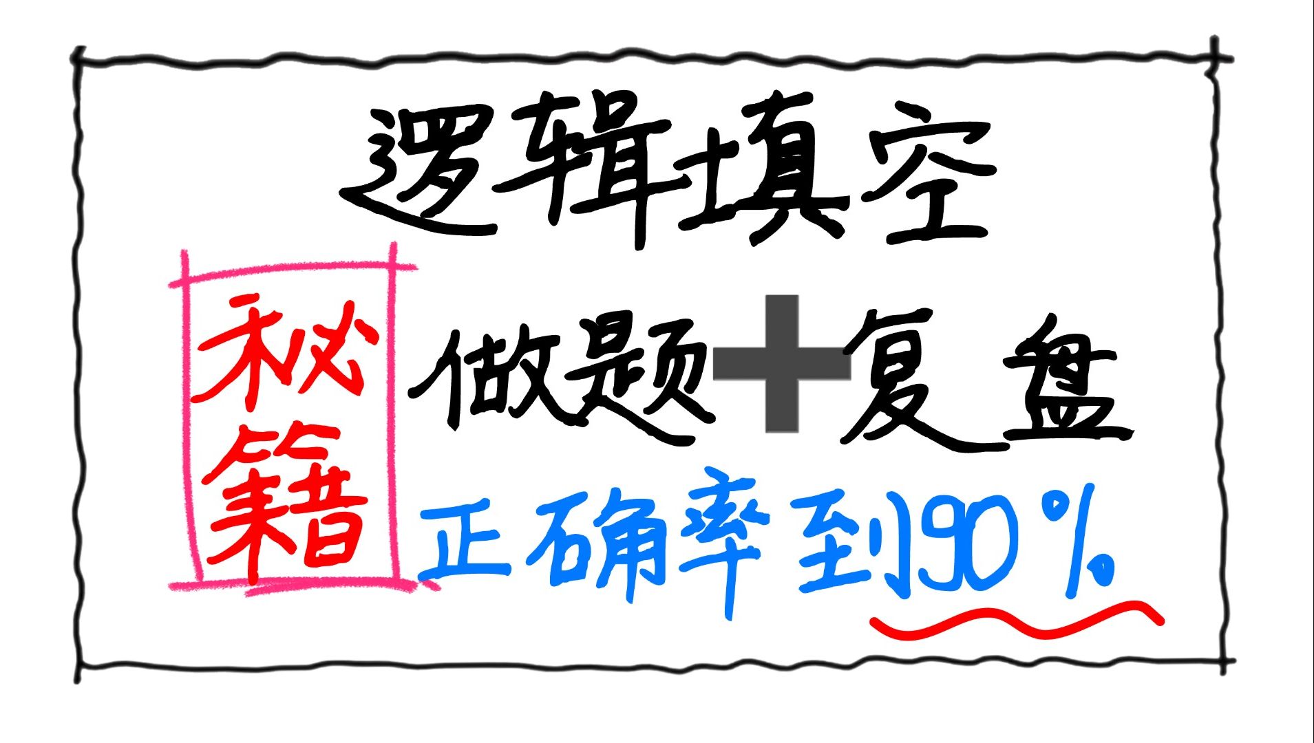 【25国考】保姆级教程, 逻辑填空正确率轻松提到90%!手把手教你做题+复盘!哔哩哔哩bilibili