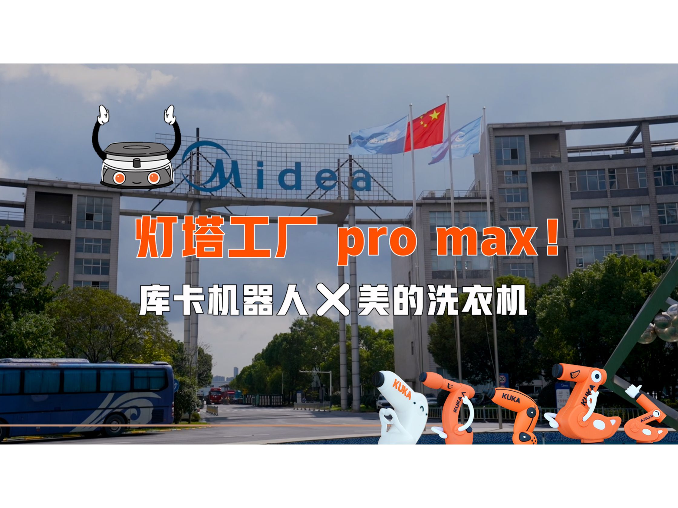 【灯塔工厂 pro max!】库卡机器人助力美的洗衣机点亮绿色未来哔哩哔哩bilibili