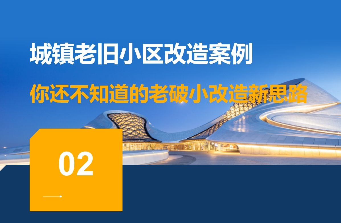 【老旧小区改造】可行性研究城市更新项目典型案例分析,经济评价怎么做?哔哩哔哩bilibili