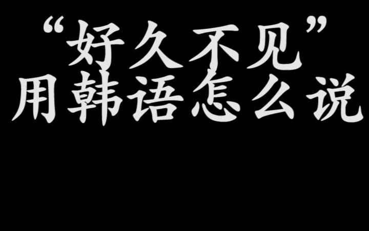 “好久不见”用韩语怎么表达呢,在什么语境下可以使用这句话呢?让我们一起看一下吧!哔哩哔哩bilibili