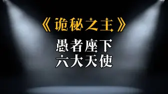 Download Video: 【诡秘之主】愚者座下六大天使分别是谁？