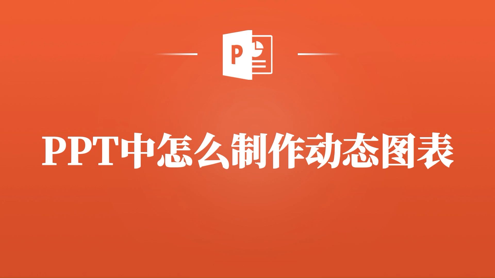 PPT中动态图表的制作教程,超级简单,值得学习!哔哩哔哩bilibili