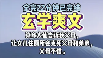 Download Video: 【完结爽文】算命大仙告诉我父母，让女儿住厕所会克死父母和弟弟，父母不信。